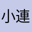 小連雀
