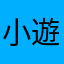 小遊戲達人