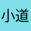 小道是小