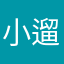 小遛不高