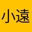 小遠.