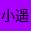 小遥遥麻麻