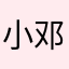 小邓吃不饱