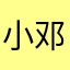 小邓子要快乐