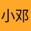 小邓子826
