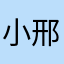 小邢砸