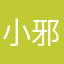 小邪家