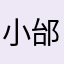 小邰..
