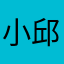 小邱88