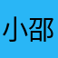 小邵哥哥😎
