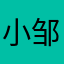 小邹邹邹邹l