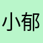 小郁>_<