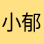小郁大人喵