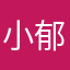 小郁郁郁郁