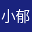 小郁uni