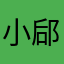 小郈郈