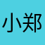 小郑……………