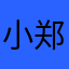小郑大大