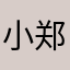 小郑要做天下第一！