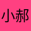 小郝在努力