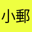 小郵瑋