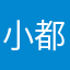 小都不