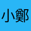 小鄭89