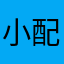 小配音员丶Lillian