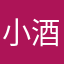 小酒二壶