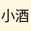 小酒葫
