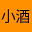 小酒量·