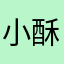 小酥酪