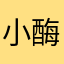 小酶