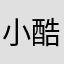 小酷熊熊熊