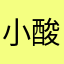 小酸酸real