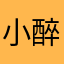 小醉88888888