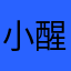 小醒滴滴滴滴