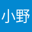 小野チン