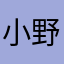 小野ピーポーズ