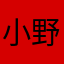 小野八郎