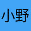 小野助里香