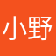 小野努