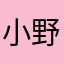 小野勇真