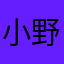 小野勇輝