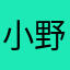 小野即时