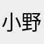小野友樹