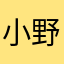 小野在上班啦