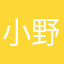 小野壽