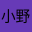 小野寺真理
