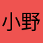 小野寺1432